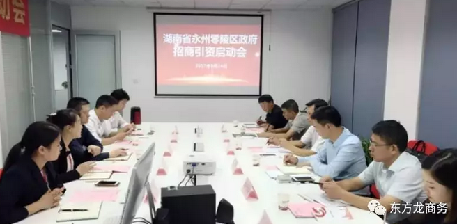湖南?永州零陵區(qū)與東方龍商務達成委托招商引資續(xù)約合作，進一步深化合作，實現(xiàn)資源優(yōu)勢互補，攜手開啟新一輪招商大幕！