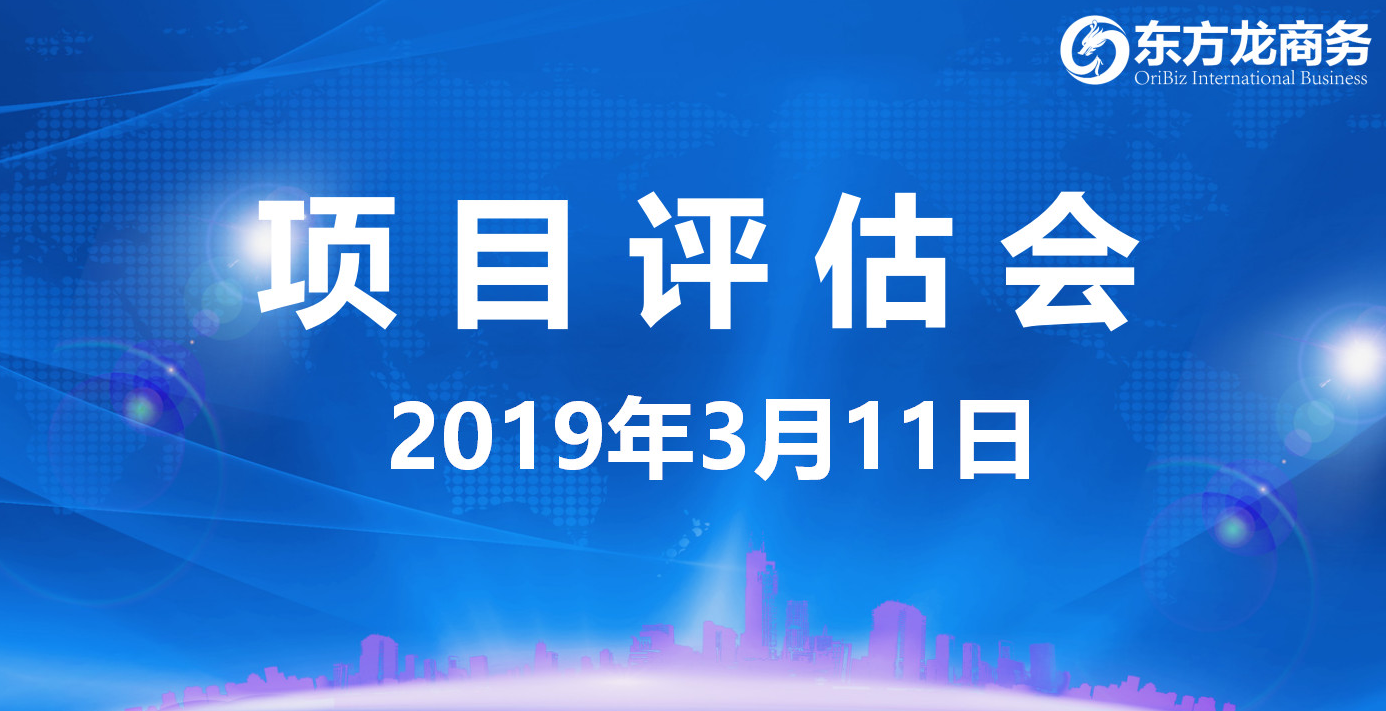 【項目評估會】東方龍商務舉行3月上旬項目評估會，30個優(yōu)質(zhì)項目經(jīng)評估可對接政府園區(qū)