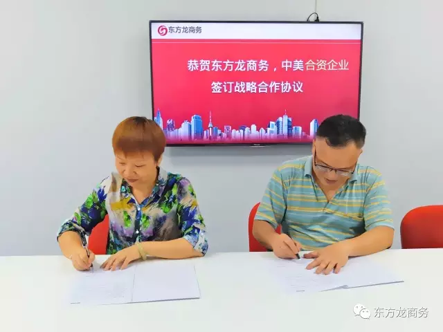 東方龍商務與中美合資企業(yè)達成共識，簽訂戰(zhàn)略合作協(xié)議