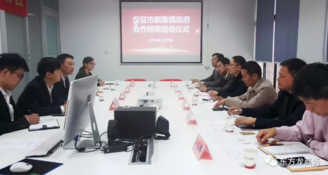 東方龍商務(wù)舉行江蘇儀征市新集鎮(zhèn)委托招商引資啟動會