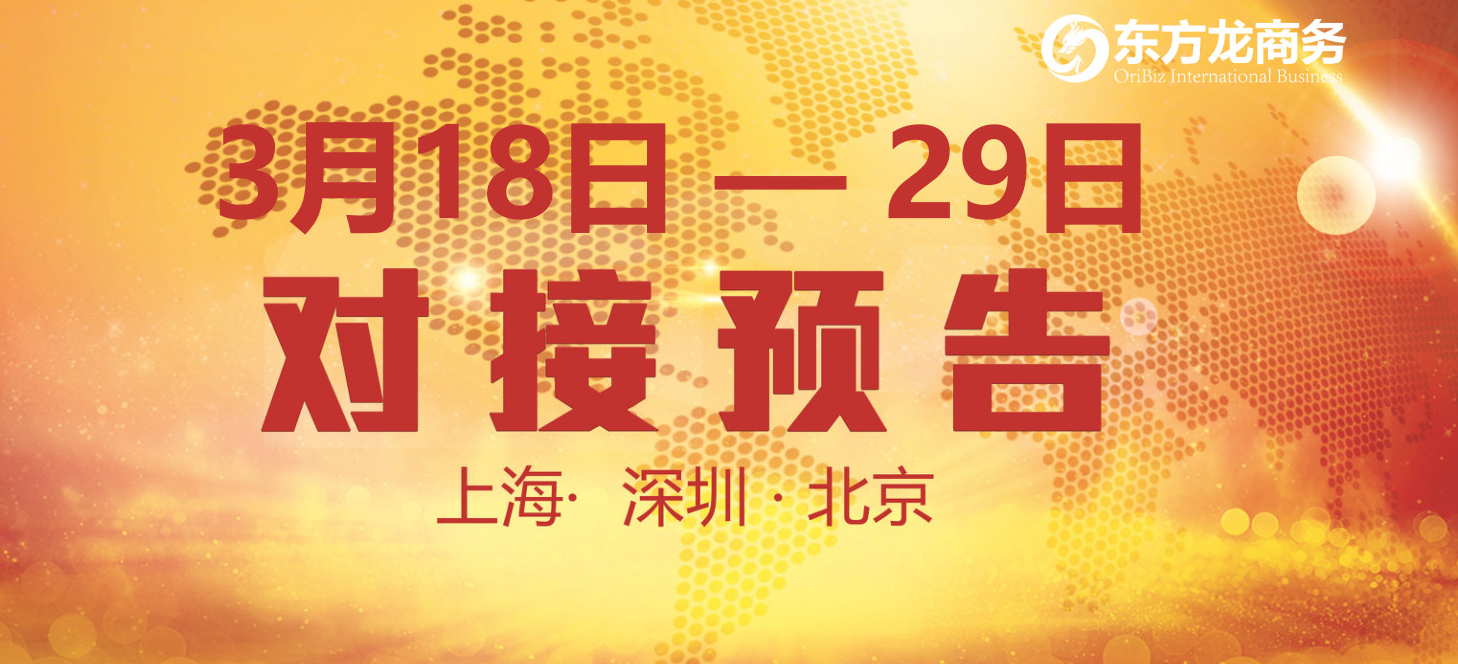 【項目預告】14個優(yōu)質(zhì)項目將分別在上?？偛?，深圳、北京分公司與全國政府精準對接 ！