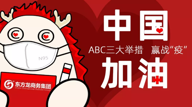 面對(duì)防疫形勢(shì)，東方龍商務(wù)集團(tuán)提出ABC三大舉措，做好全面防控與政企服務(wù)工作