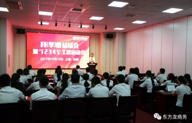 東方龍商務(wù)舉行月（季）度工作總結(jié)暨“12345”工程啟動(dòng)會(huì)，確保實(shí)現(xiàn)政府投資選址項(xiàng)目落地目標(biāo)！