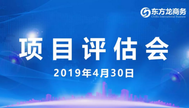 【項(xiàng)目評估會】東方龍商務(wù)舉行4月下旬項(xiàng)目評估會，35個(gè)優(yōu)質(zhì)項(xiàng)目經(jīng)評估可對接全國政府園區(qū)！