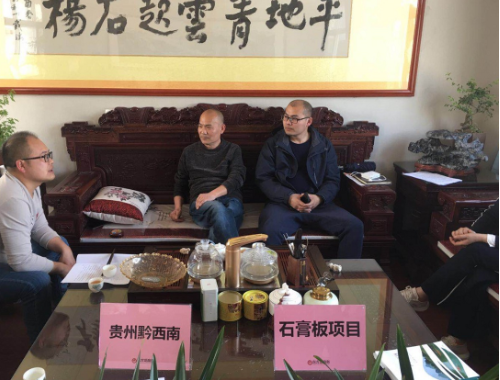 陪同政府園區(qū)赴石膏板投資選址項(xiàng)目方對接考察，高效推進(jìn)項(xiàng)目選址