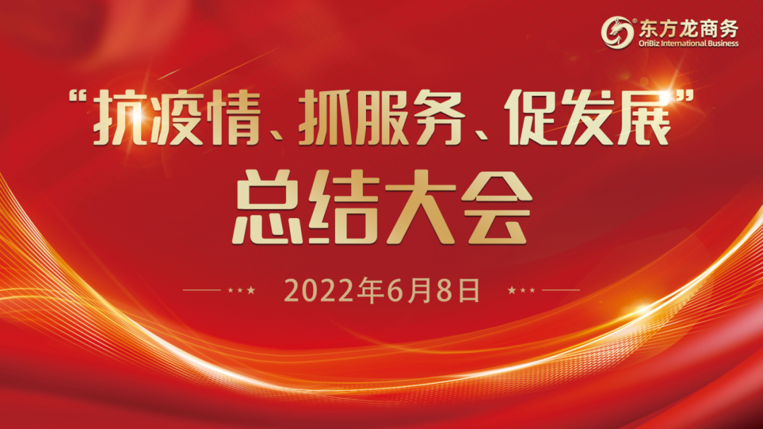 “抗疫情、抓服務(wù)、促發(fā)展”，東方龍商務(wù)集團(tuán)召開3-5月份總結(jié)大會(huì)