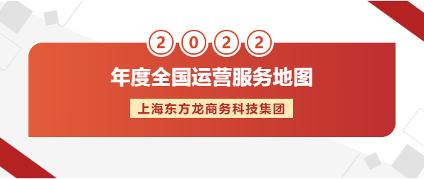【年度運營服務地圖】東方龍商務集團十年磨一劍，出鞘必鋒芒！實干鑄品牌！