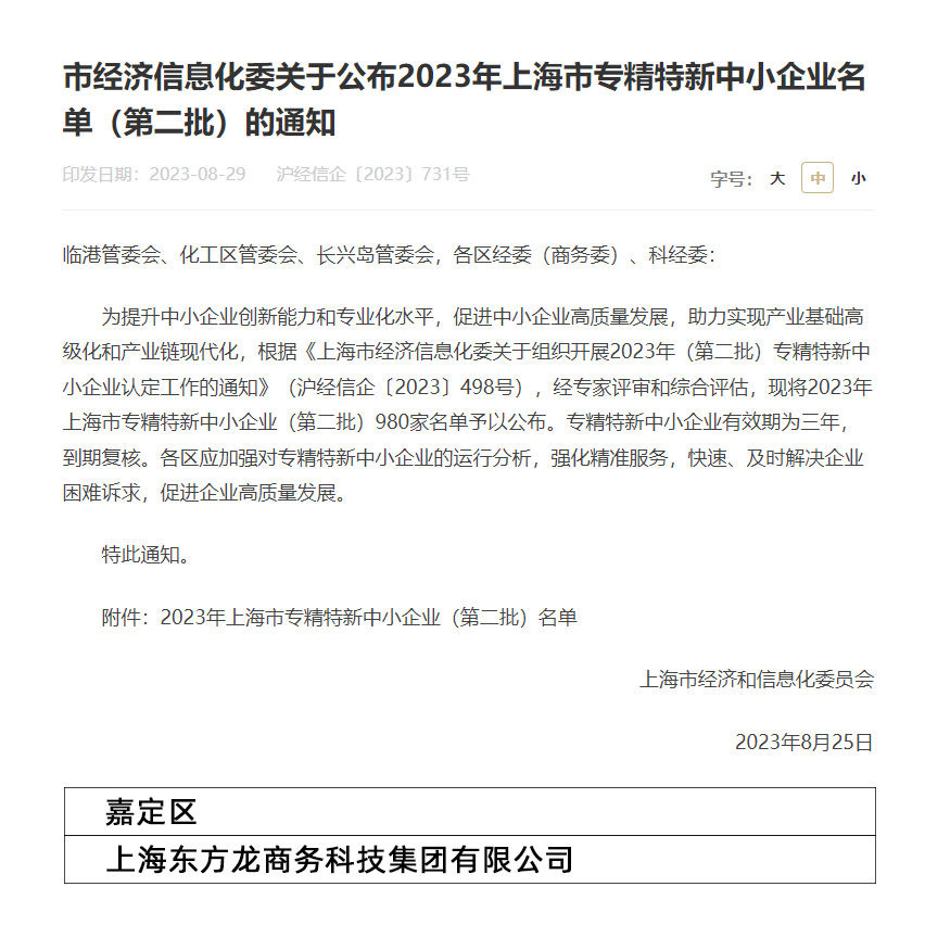 再獲殊榮！東方龍商務集團喜獲2023年度上海市“專精特新”企業(yè)稱號！