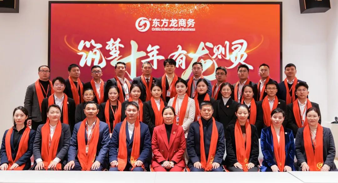 龍行龘龘，開拓新程！東方龍商務集團舉行成立10周年暨2023年度總結表彰大會