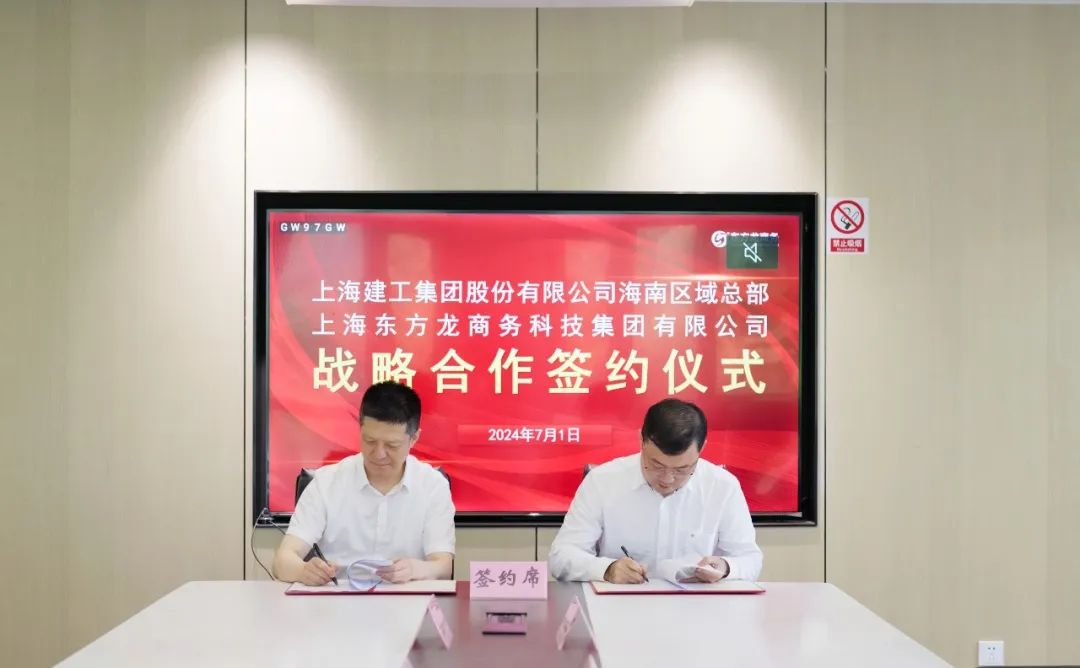上海東方龍商務(wù)集團(tuán)與上海建工海南區(qū)域總部成功簽約，攜手開啟招商合作新藍(lán)海！